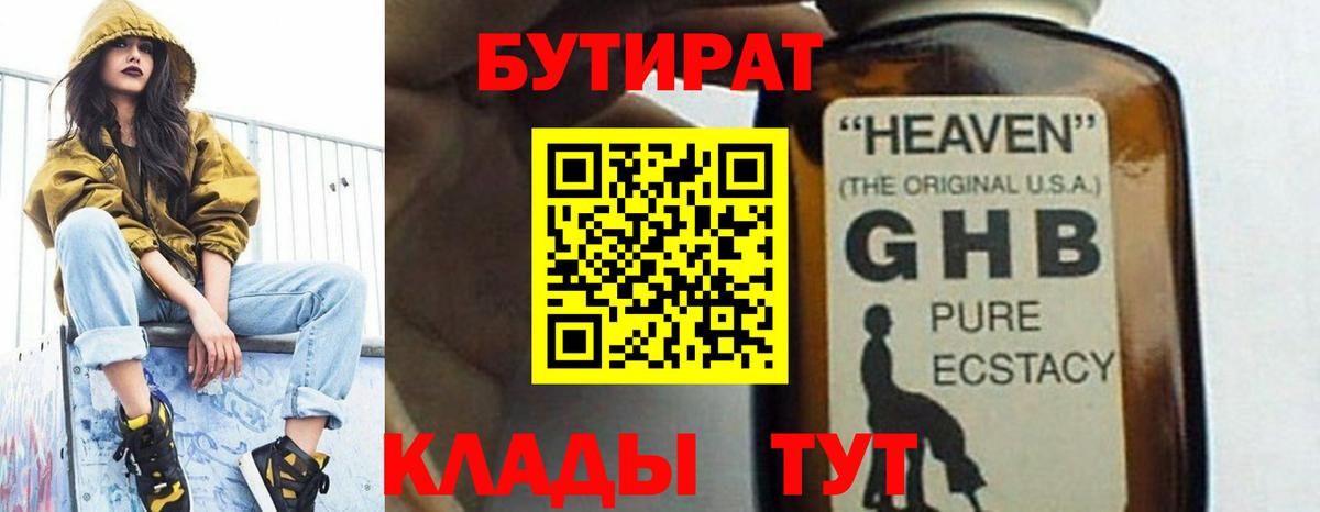 Бутират бутандиол  БУТИРАТ  Верхняя Пышма  Вход с VPN 